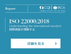 IRCAテクニカルレポート：ISO22000:2018