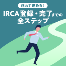 世界標準スキルを身につけるまでの道のりガイド