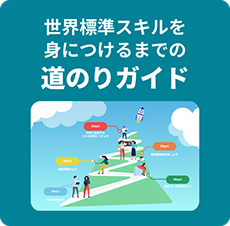 世界標準スキルを身につけるまでの道のりガイド