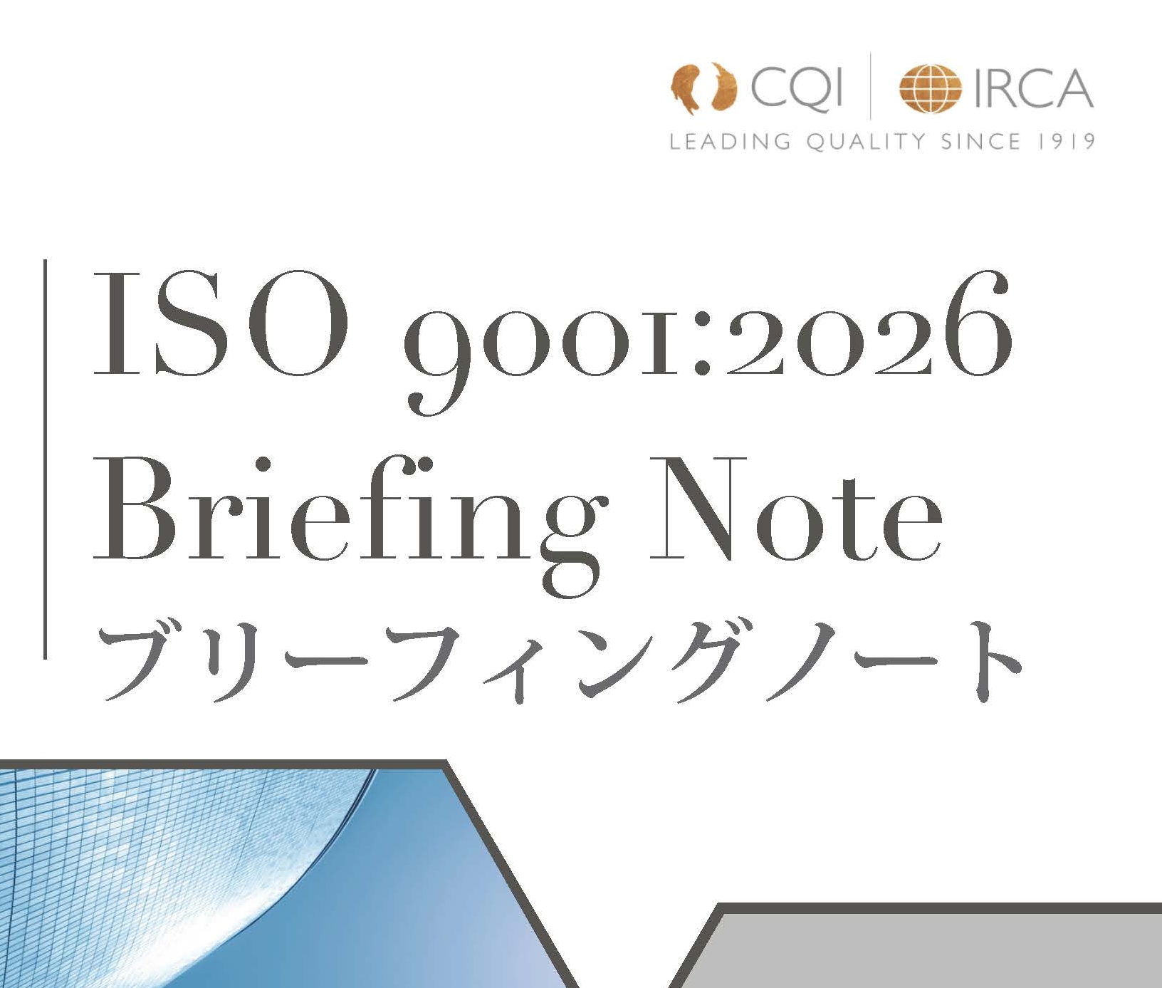 ISO 9001:2026 ブリーフィングノート