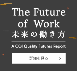 CQI レポート　The Future of Work 未来の働き方