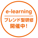 ブレンド型研修開催中