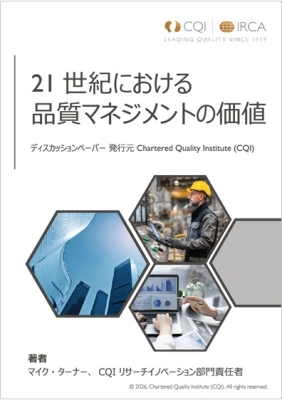 CQIの研究は変化する事業環境における品質マネジメントの戦略的価値を浮き彫りにしている