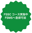 FSSCコース実施中　FSMSへ登録可能