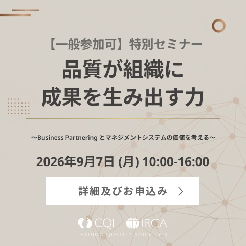 品質が組織に成果を生み出す力 ～Business Partnering とマネジメントシステムの価値を考える～ 