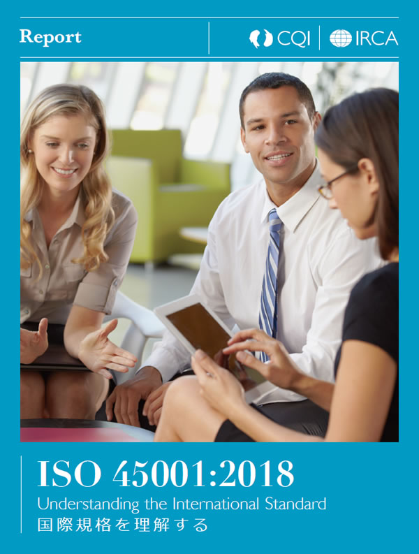 IRCAテクニカルレポート： ISO 45001:2018